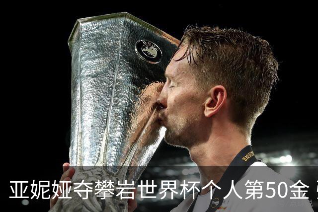 亚妮娅夺攀岩世界杯个人第50金 张悦彤获第七