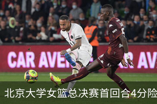 北京大学女篮总决赛首回合4分险胜北京师大 李星诺15+7+7断难救主