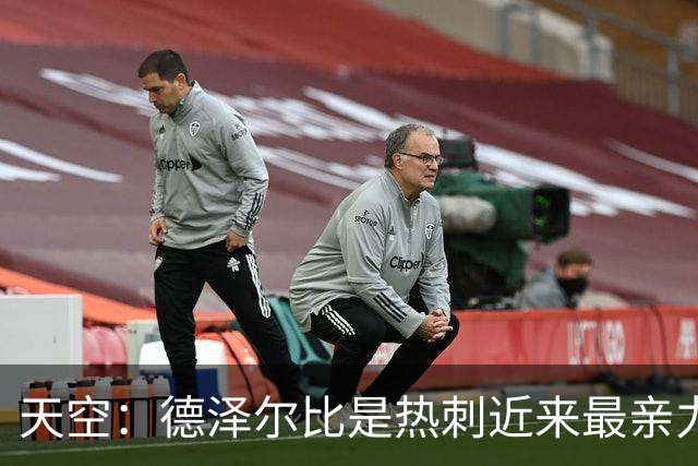 天空：德泽尔比是热刺近来最亲力亲为的主教练 他拥有转会决定权