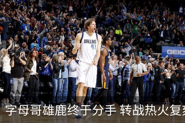 字母哥雄鹿终于分手 转战热火复刻奥尼尔剧本？
