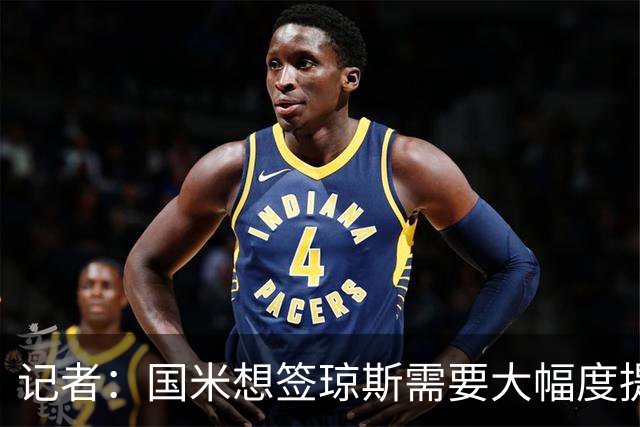 记者：国米想签琼斯需要大幅度提升报价，利物浦也接受让球员留队