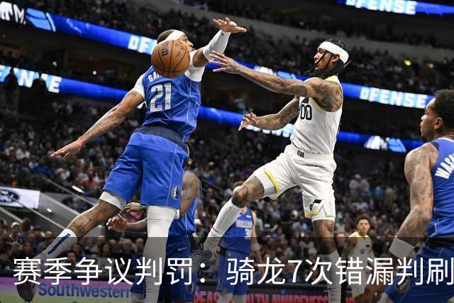 赛季争议判罚：骑龙7次错漏判刷新底线 哈登绝杀被打手KD违规暂停