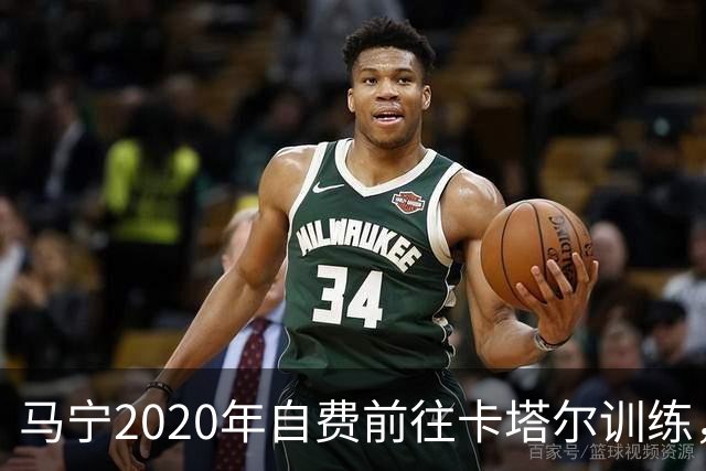马宁2020年自费前往卡塔尔训练，住车库改造的房间，吃羊肉不碰饼